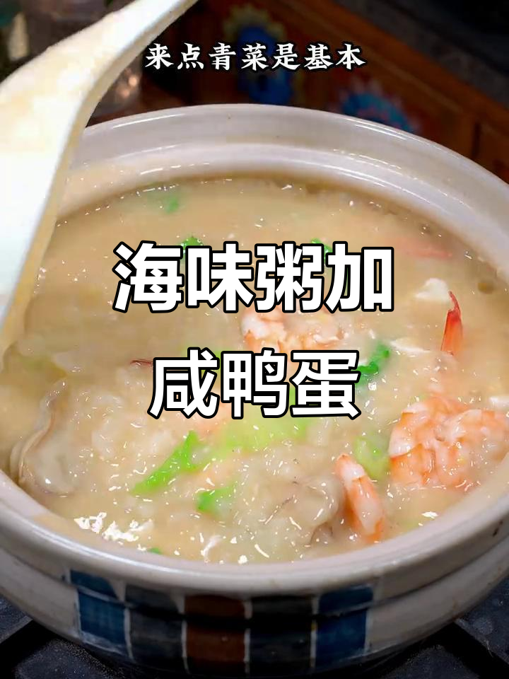 咸鸭蛋与海鲜粥的完美搭配，鲜美无比！