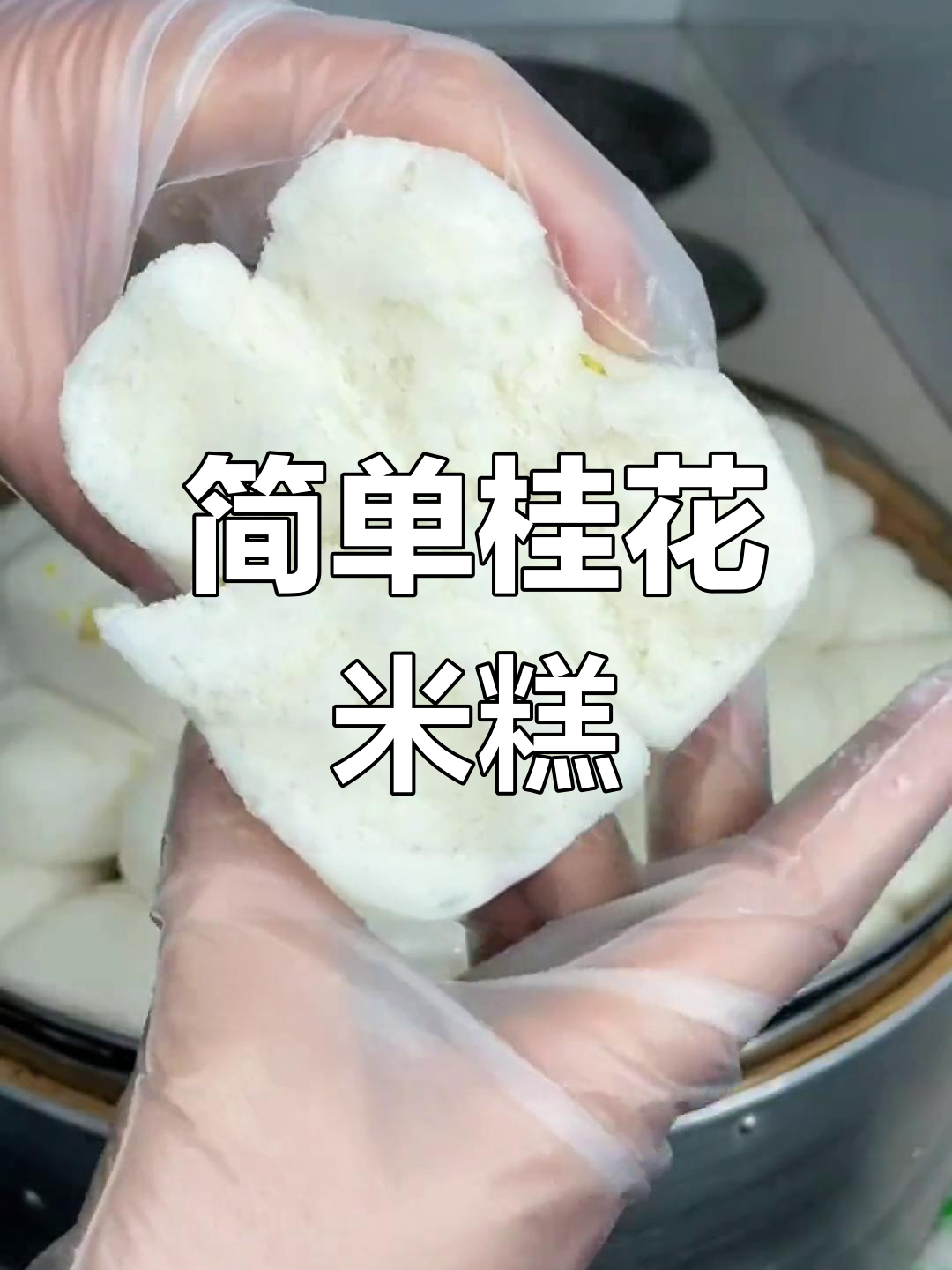 桂花米糕的做法,软糯香甜,轻松学会