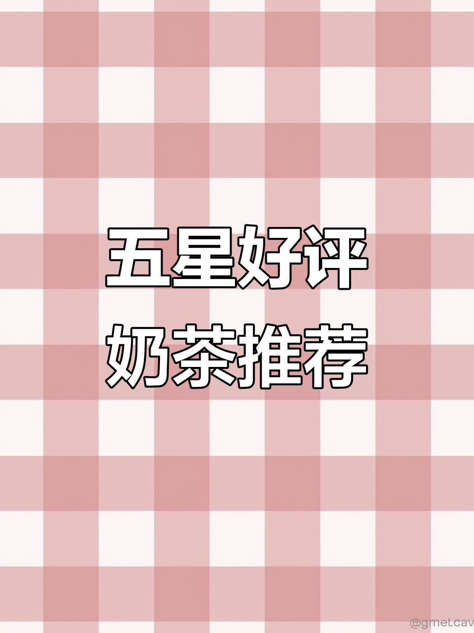 奶茶外卖新宠!五星好评的秘密武器