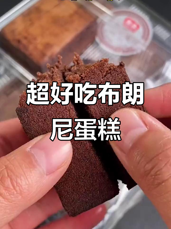 湿润绵密布朗尼,巧克力香浓不甜腻