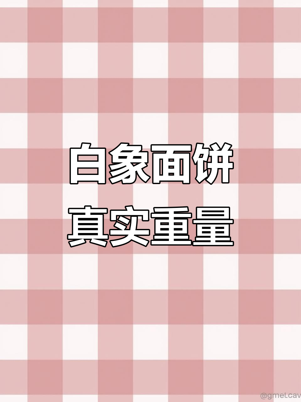 白象面饼称重透明,120克变126克让人放心