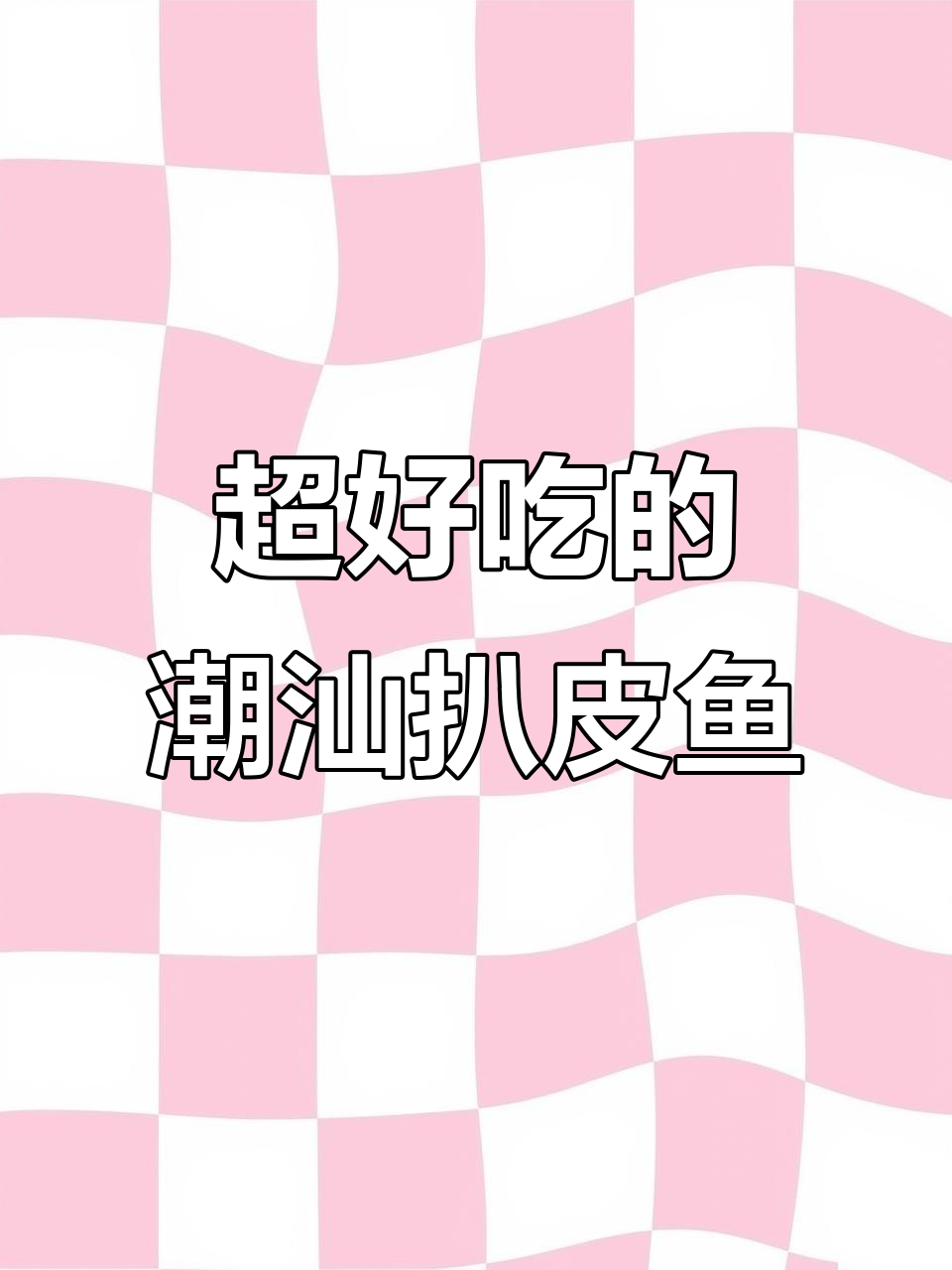 潮汕风味扒皮鱼,简单又美味,家常做法大揭秘