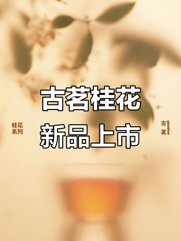 古茗桂花系列新品全国上市,香气四溢让人无法抗拒