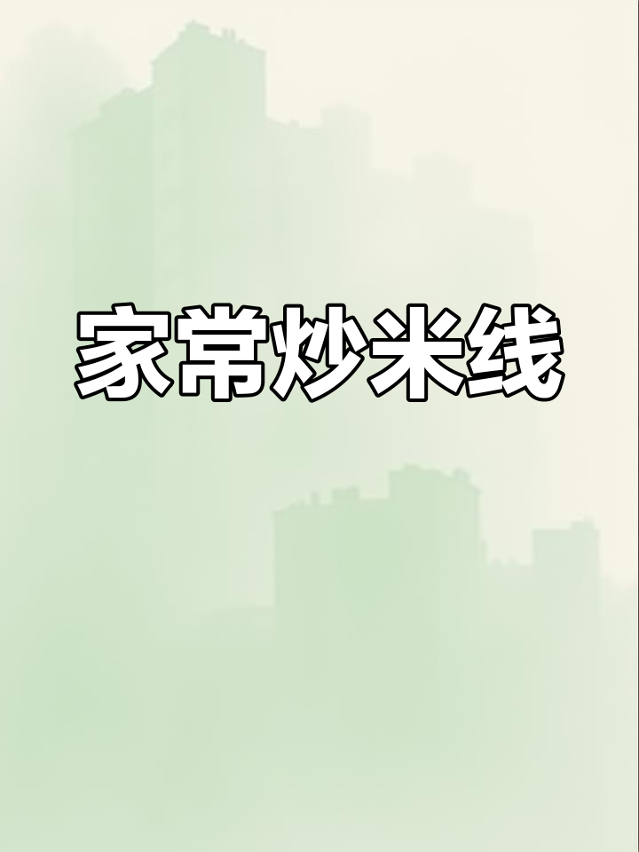 云南农村特色炒米线,家常做法大揭秘