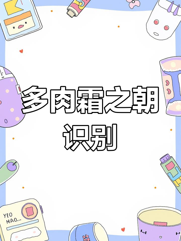 霜之朝多肉植物识别,轻松掌握常见品种特征