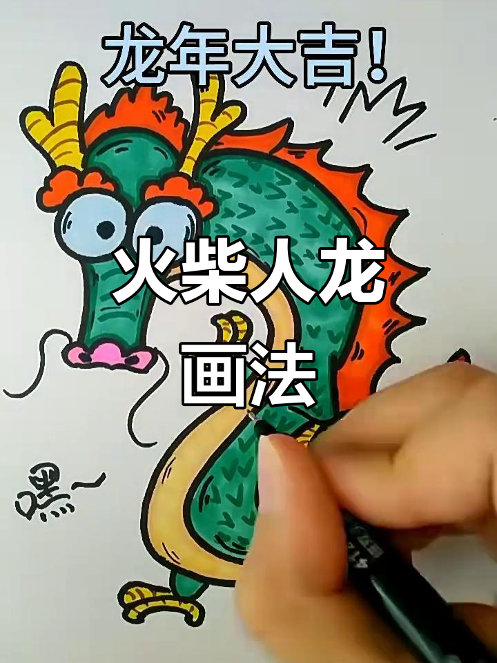 龙年大吉,火柴人龙形象简笔画教程