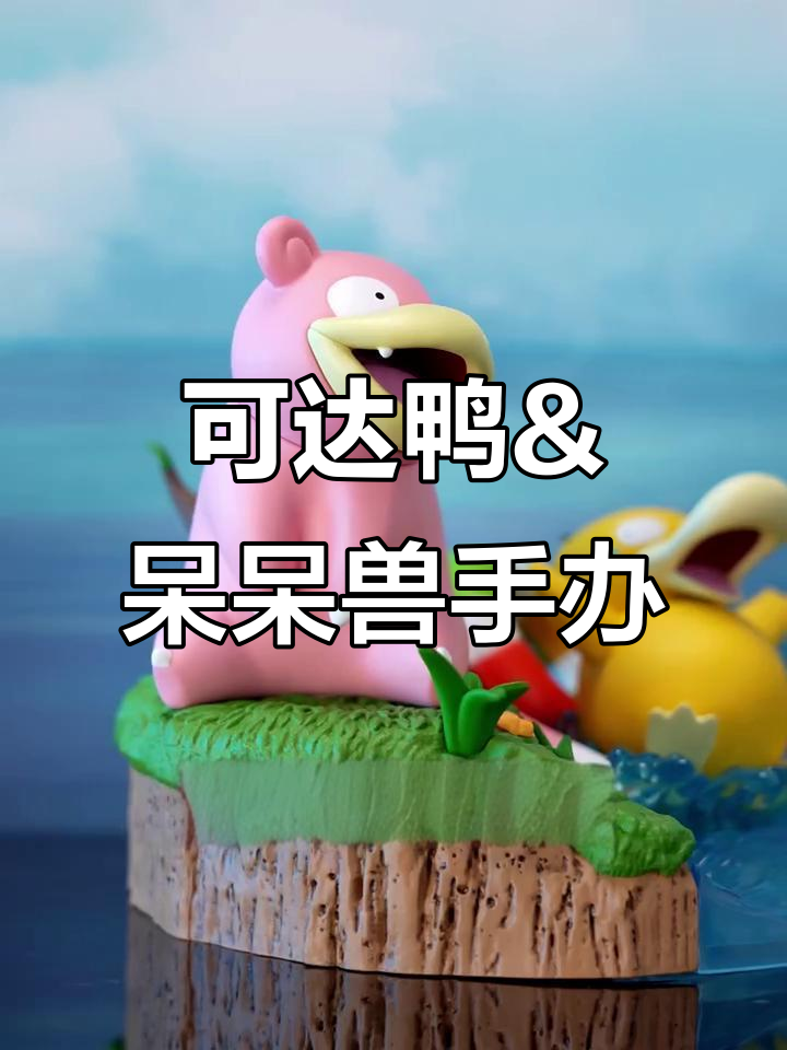 呆呆兽与可达鸭的搞笑相遇,手办还原经典场景