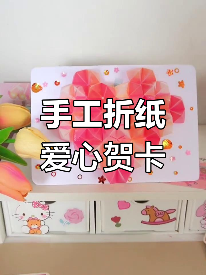 立体爱心贺卡制作,夜晚更美!