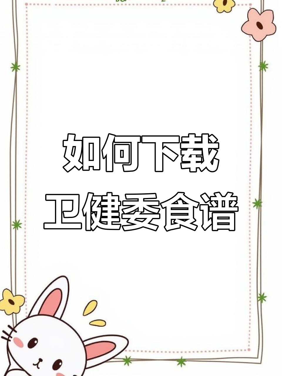 卫健委减肥食谱电子版下载全攻略,轻松获取!