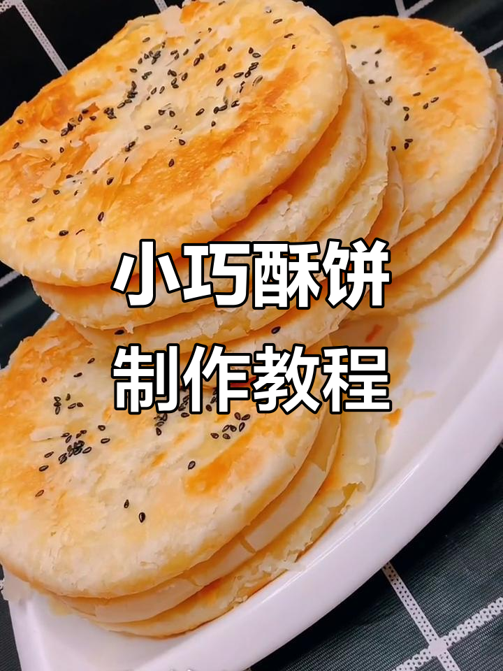 教你做酥饼,简单步骤做出美味小点心