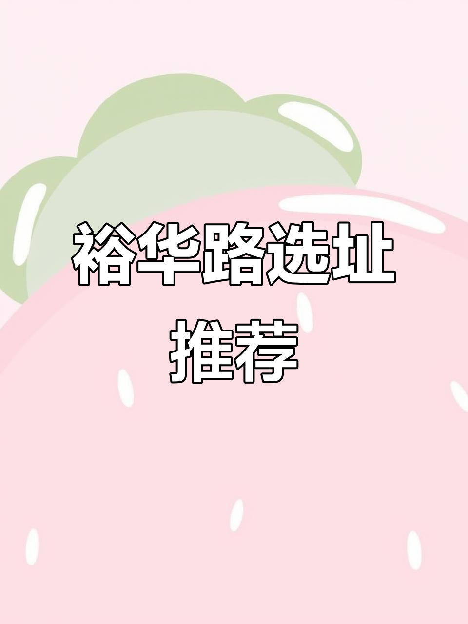 裕华路与军校附近选址,推荐优质位置