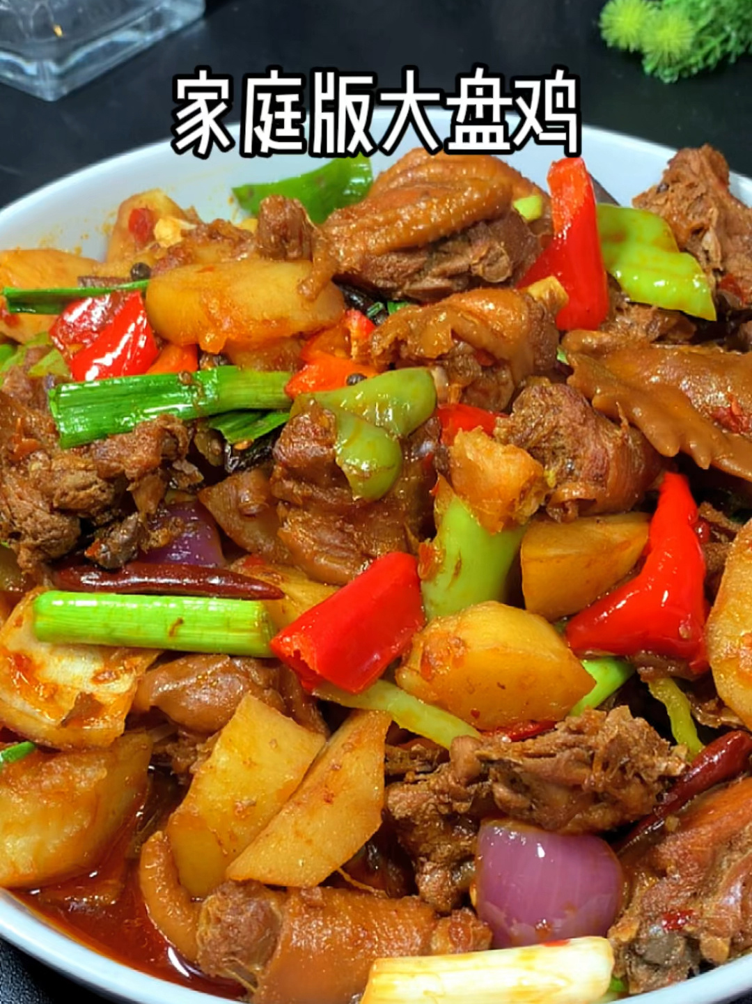 大盘鸡简单又好吃的家常做法,这样做鸡肉入