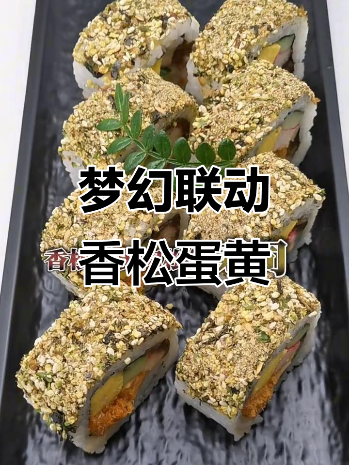 香松、蛋黄与肉松的完美搭配,寿司控必试!