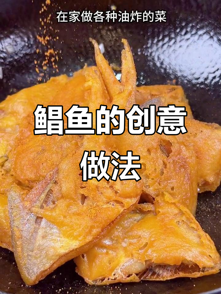 鲳鱼新吃法,香酥可口,老少皆宜!