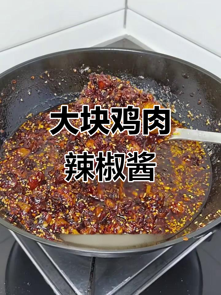 鸡肉辣椒酱,干香十足!拌面夹馒头都超下饭