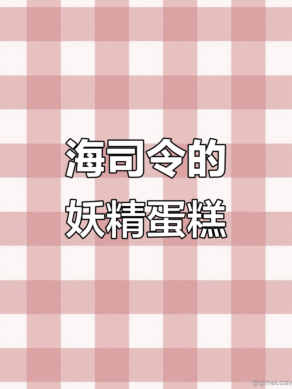 凯司令蛋糕包装太奇葩，透视装亮相惊艳全场