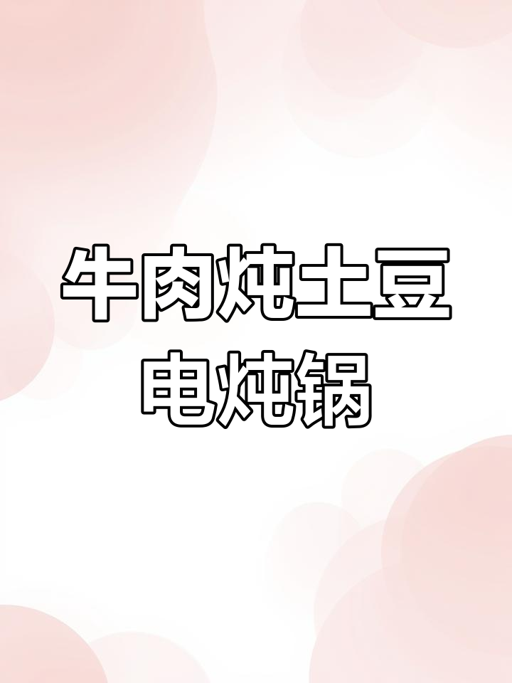 电炖锅做牛肉土豆,软烂入味家常做法