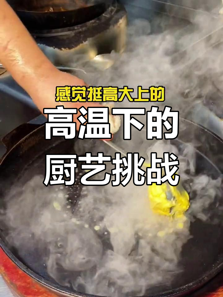 天津铁板清江鱼,厨师的“高温”研究