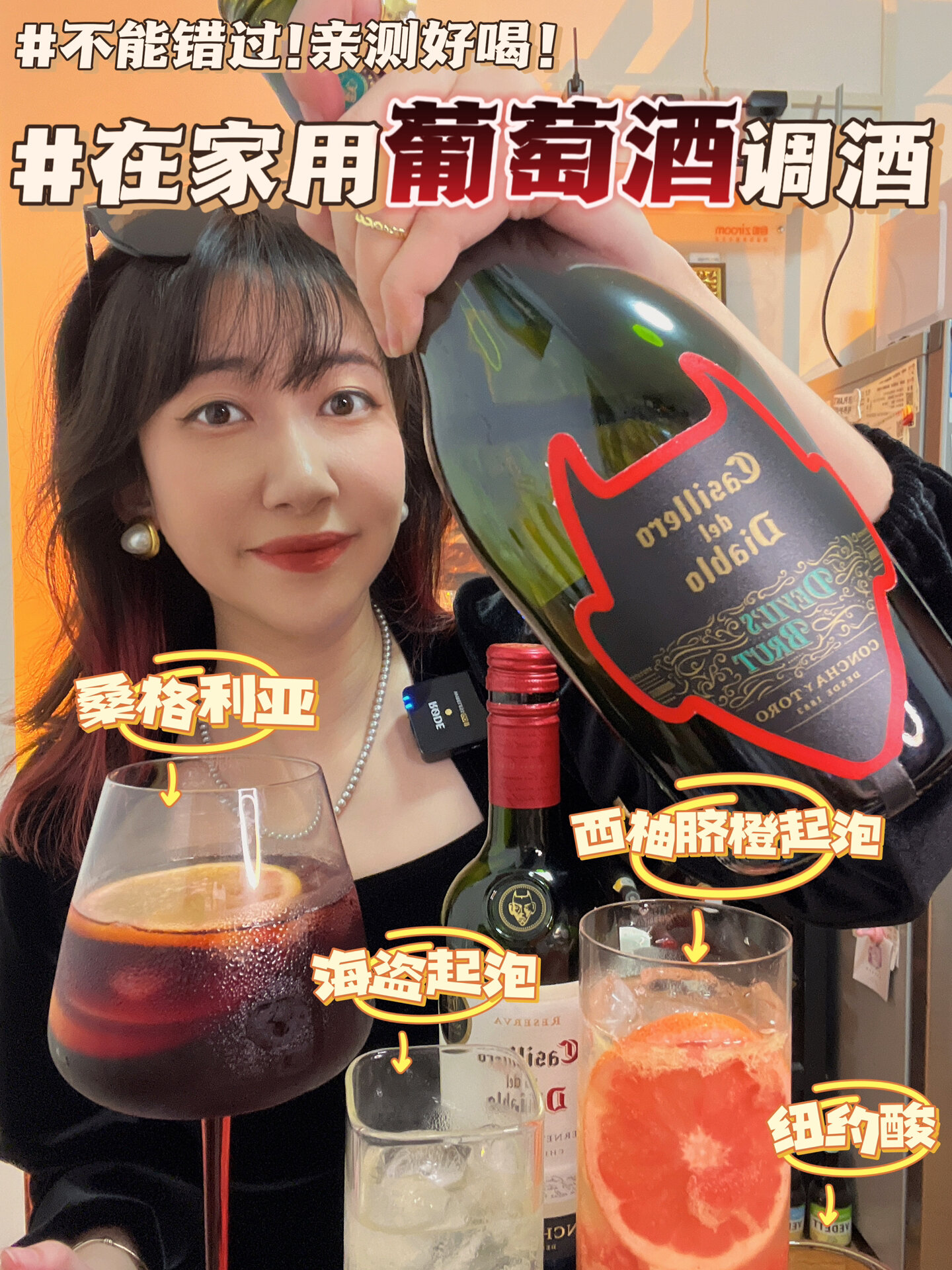 葡萄酒不要直接喝啦在家这么调好看又好喝