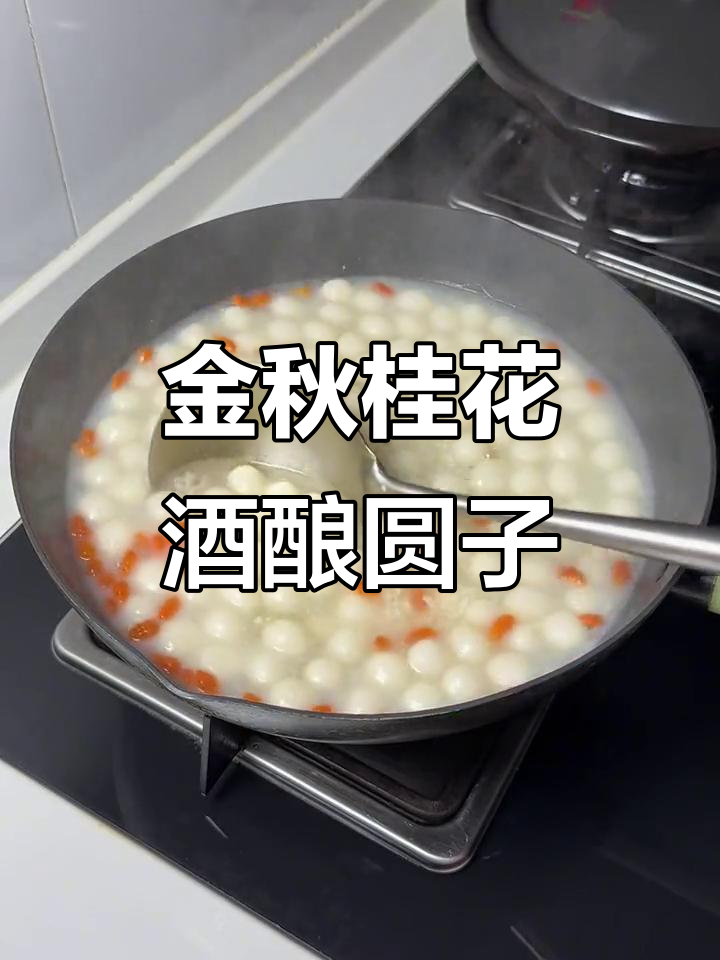 十月金秋,桂花酒酿圆子暖心又美味