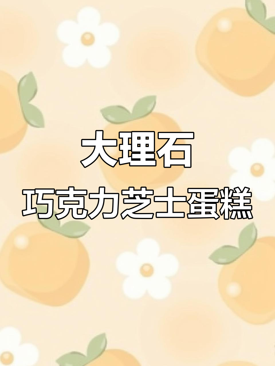 巧克力大理石芝士蛋糕,动物奶油让你停不下来!