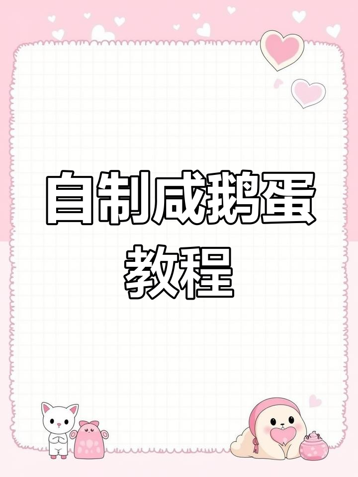 80岁奶奶手腌鹅蛋,简单步骤教你做美味咸鹅蛋
