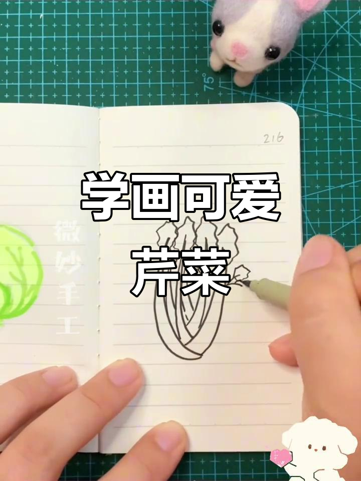 轻松学画芹菜,简单又有趣