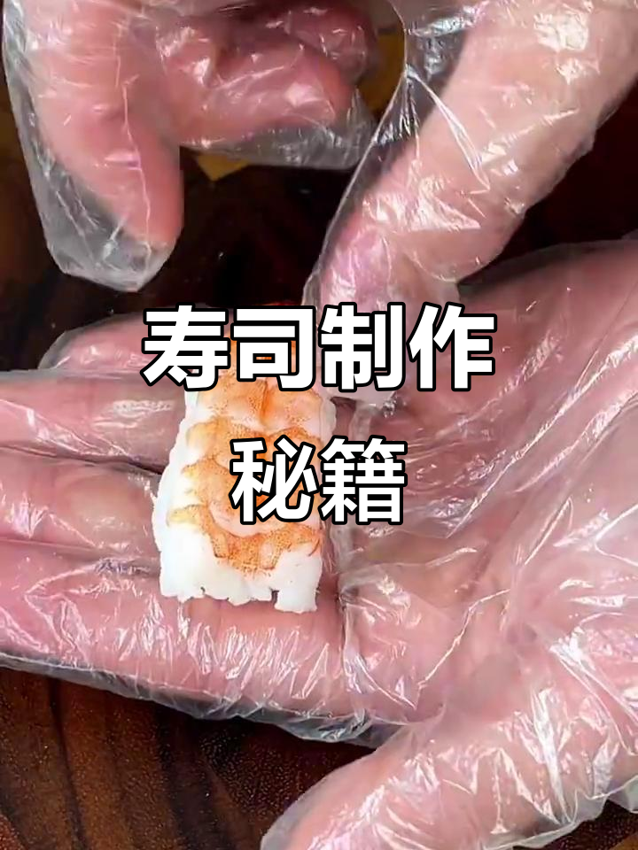 十年寿司大师教你做美味熟虾卷,精致工艺尽显