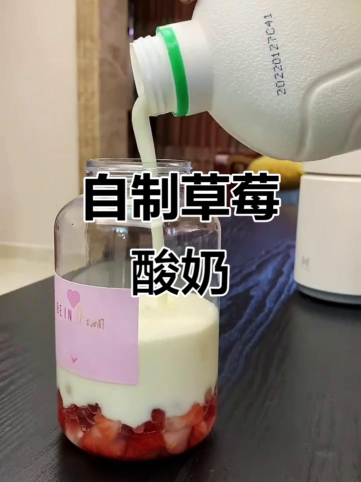 草莓酸奶,清爽又美味!简单几步做出奶茶店同款