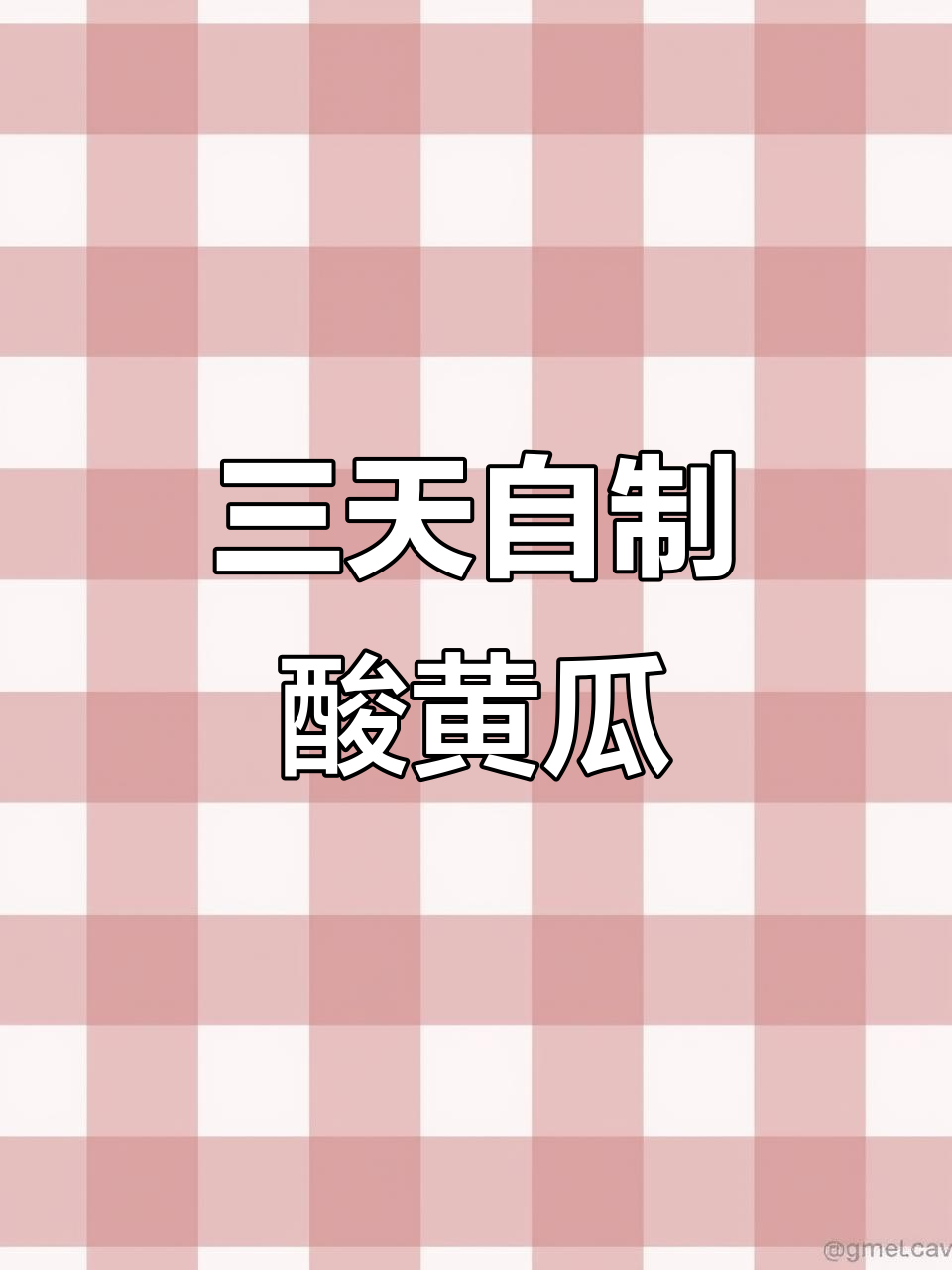 酸黄瓜三天就能吃，简单又脆嫩的泡菜做法