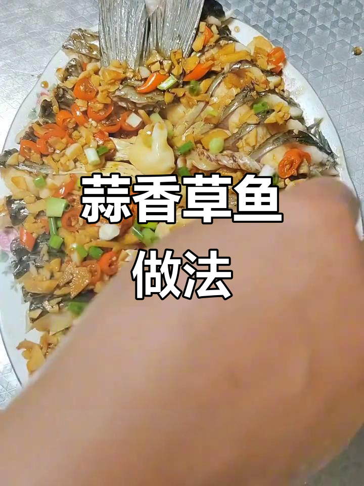 蒜香草鱼蒸法，简单又美味