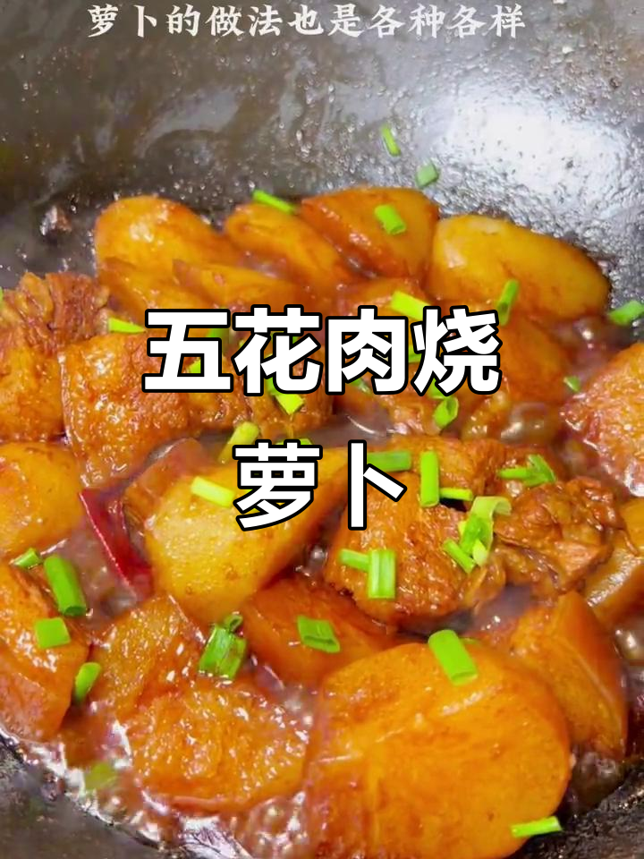 五花肉炖萝卜，汤汁收干更美味