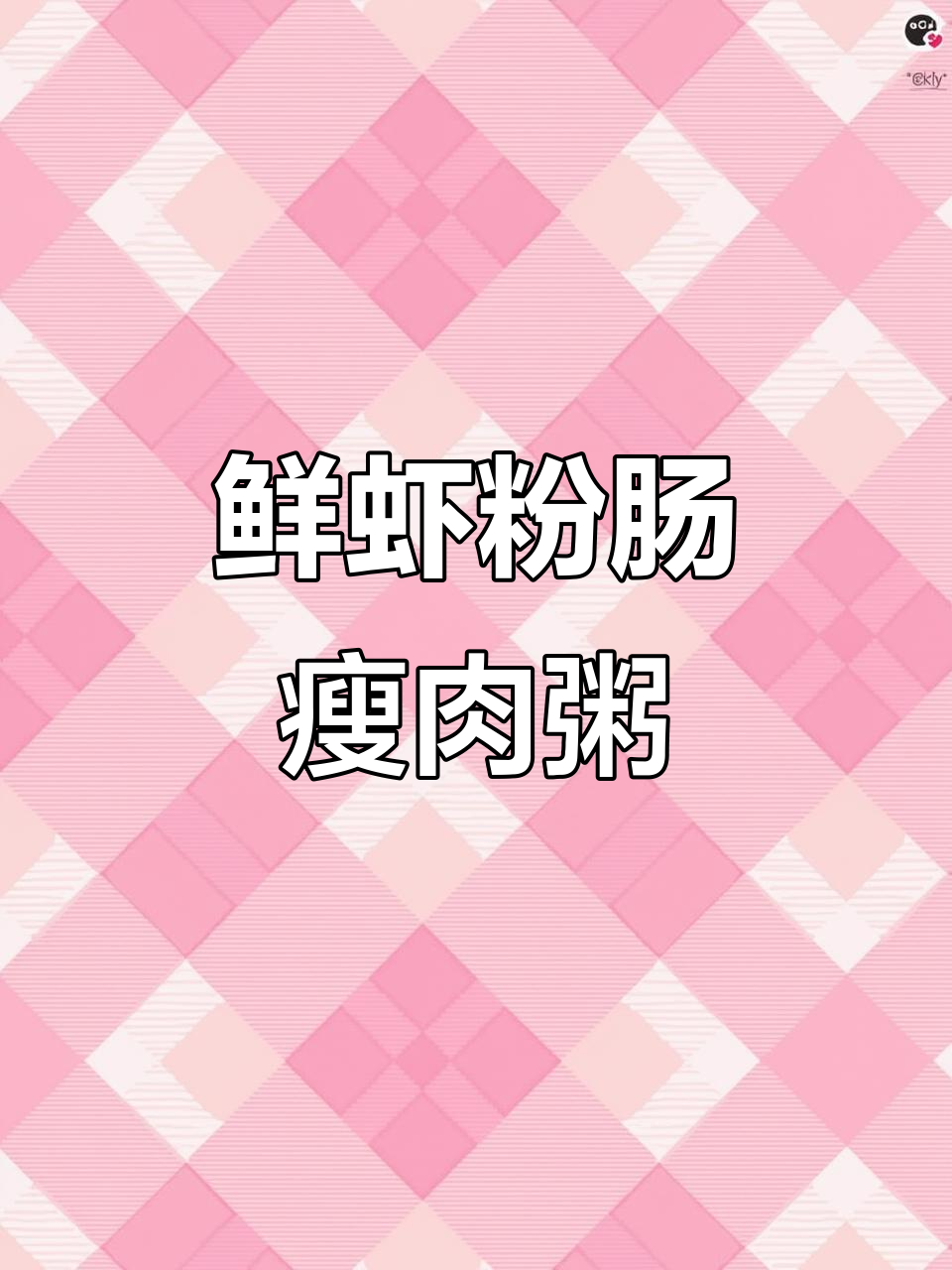 鲜虾粉肠瘦肉粥,家常美味让你停不下来