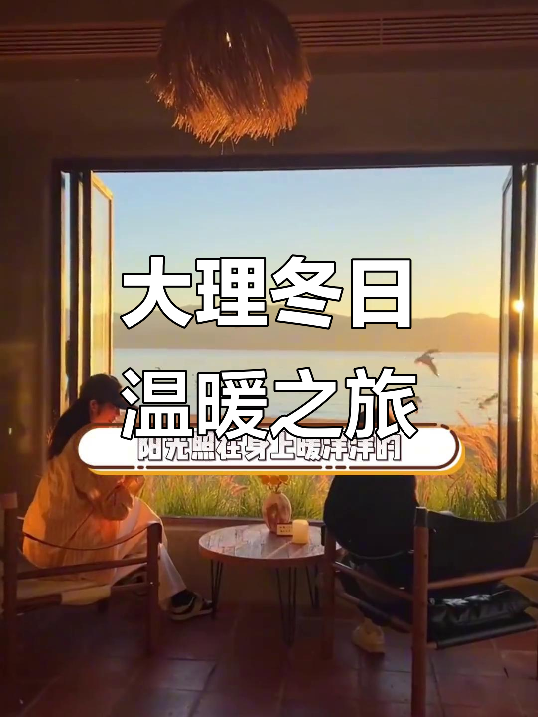 云南大理:暖阳下的幸福时光,电瓶车与面包的完美搭配