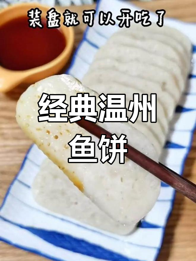 温州传统鱼饼制作工艺揭秘