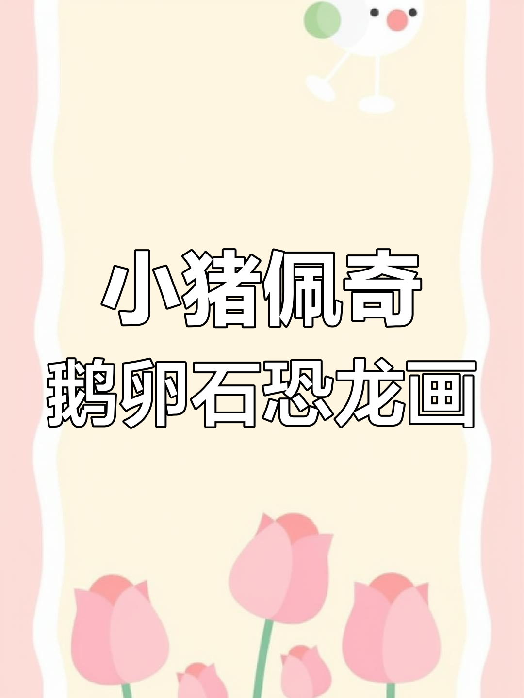 乔治和佩奇用鹅卵石做恐龙马赛克画,创意十足!