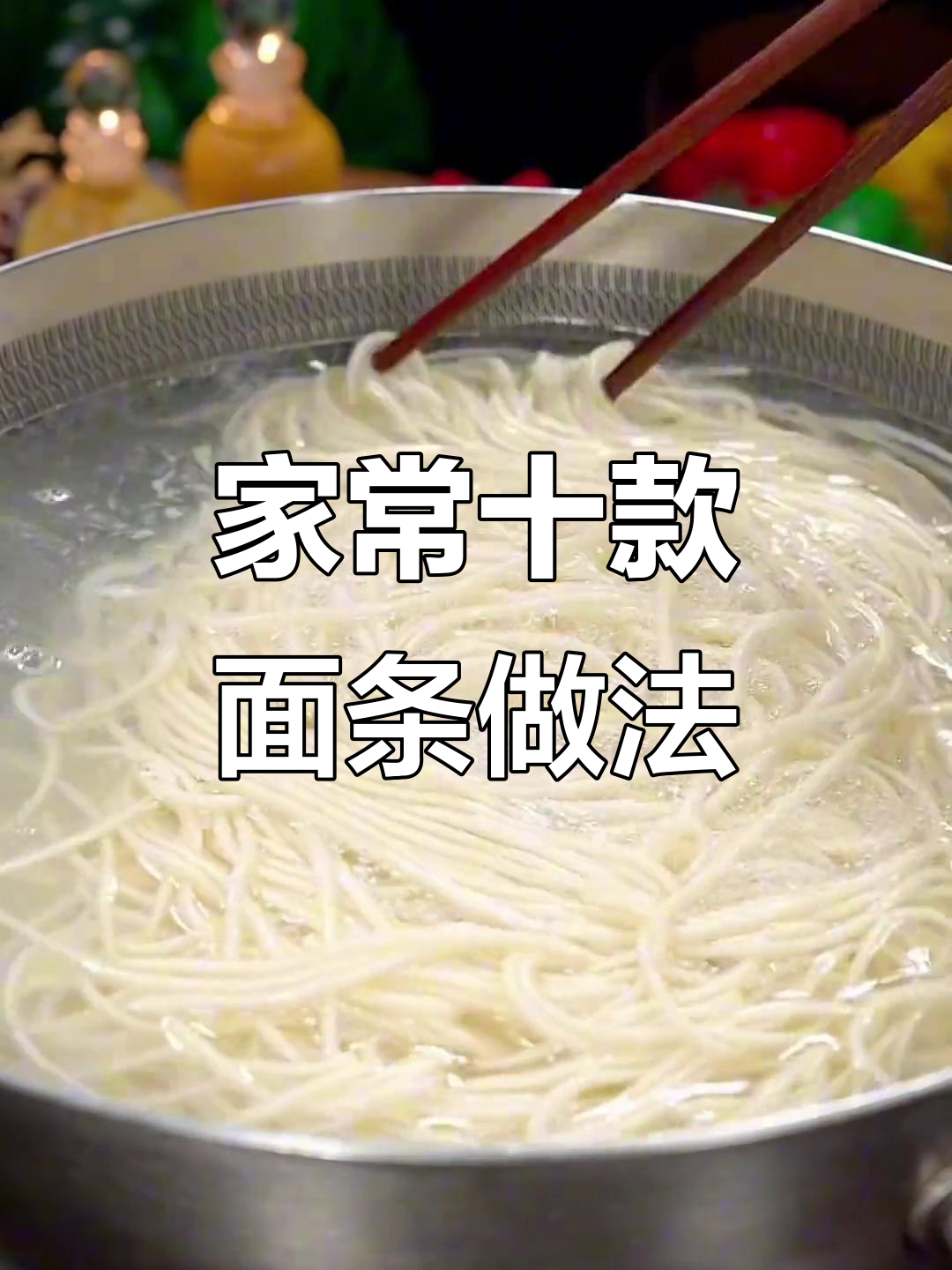 10种家常面条做法,酸辣拌面、青椒鸡蛋打卤面全搞定