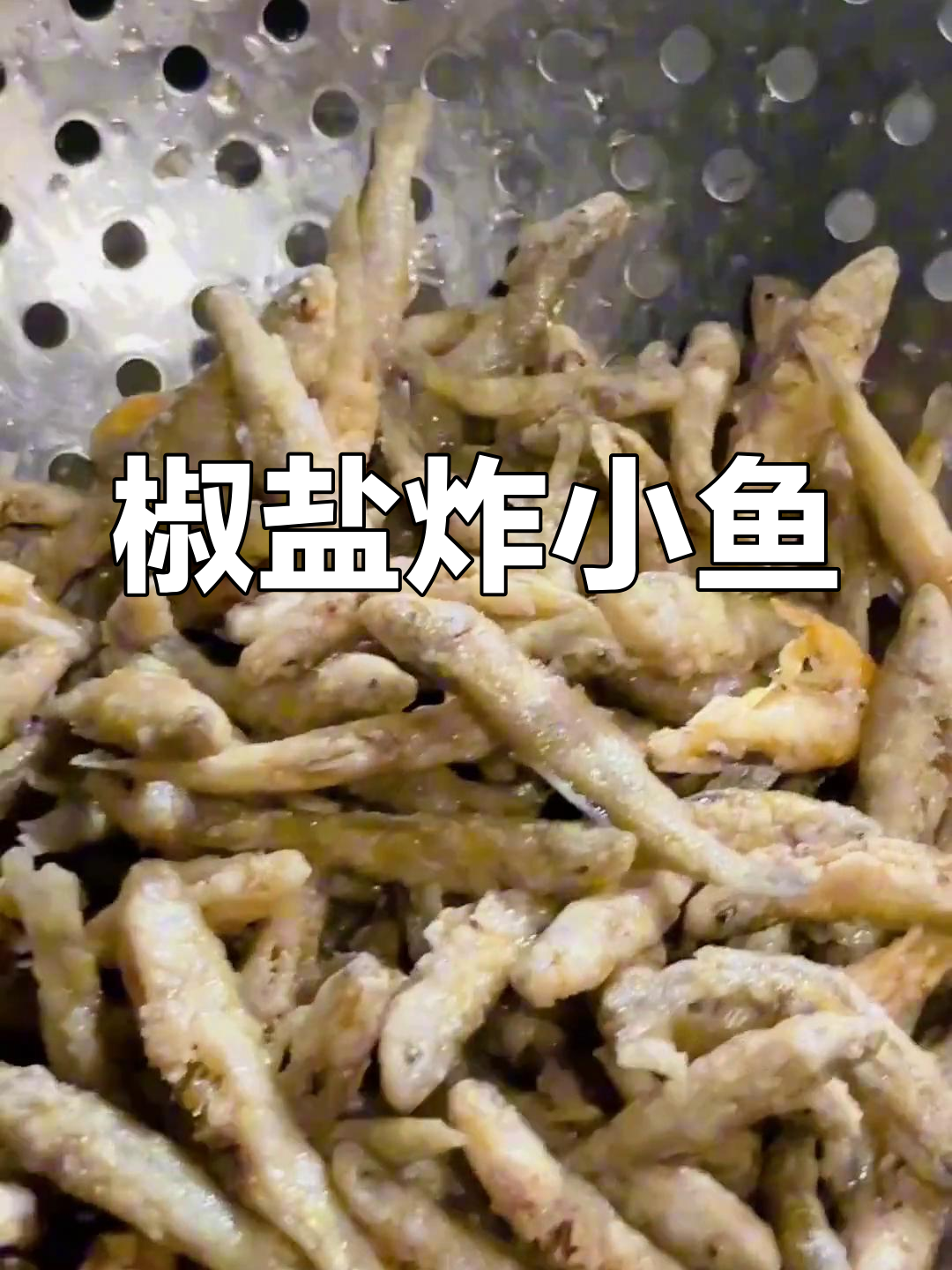 椒盐小鱼,酥脆咸香,下酒必备美味小吃