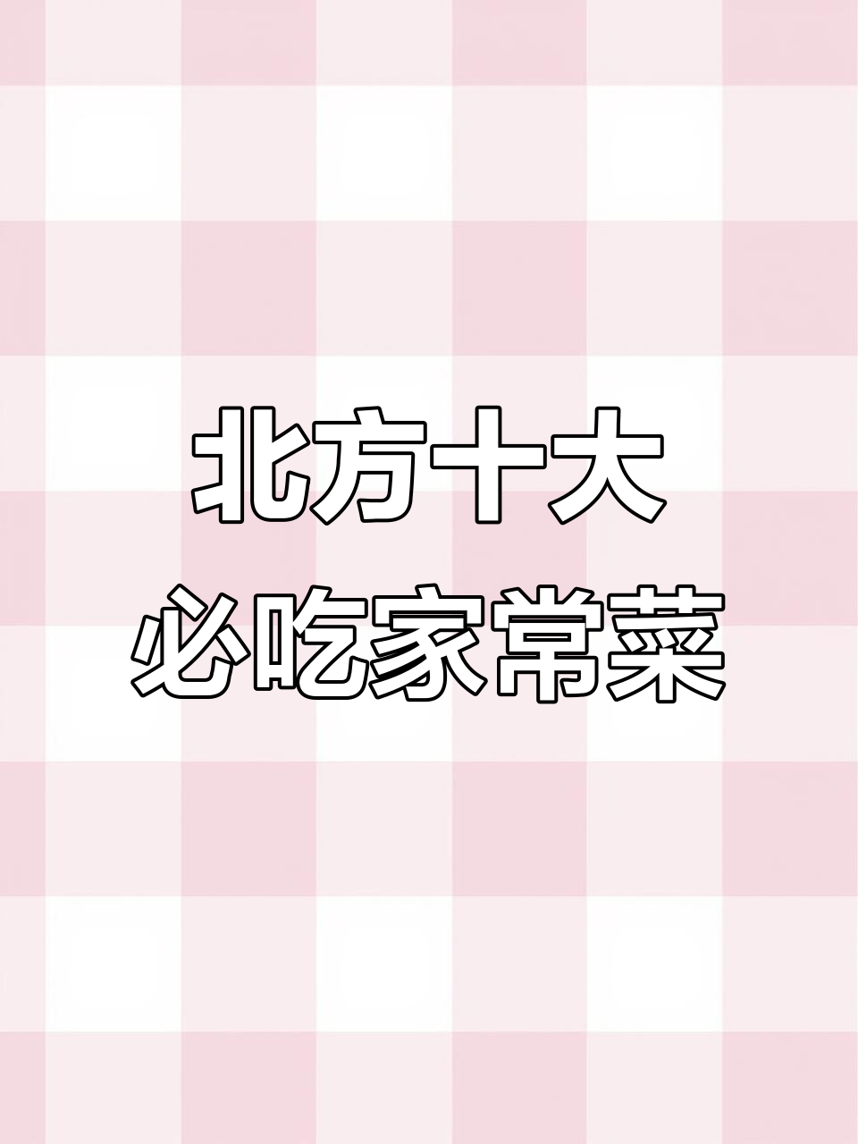 北方十道经典家常菜,最后一道让你停不下来
