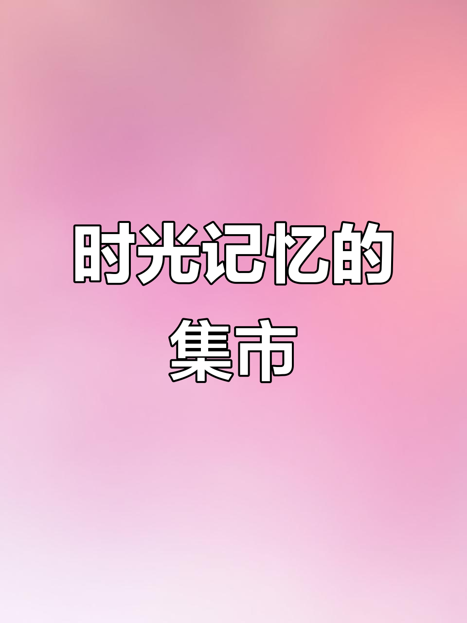 常平肉菜市场,见证无数打工者的青春与回忆