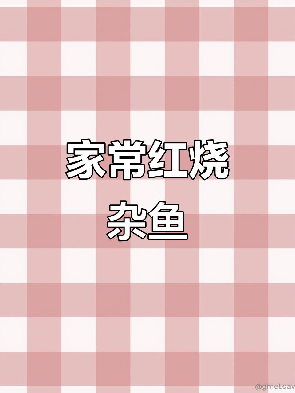 红烧杂鱼家常做法,香辣炸肉配砂锅炖豆腐