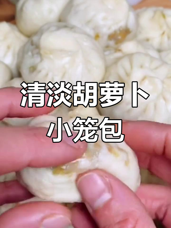 素馅小笼包,胡萝卜、小白菜搭配鸡蛋和粉条,营养又美味