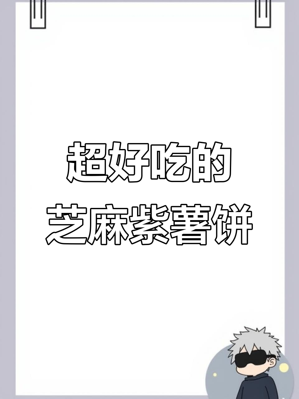家人都爱的芝麻紫薯饼，做法超简单