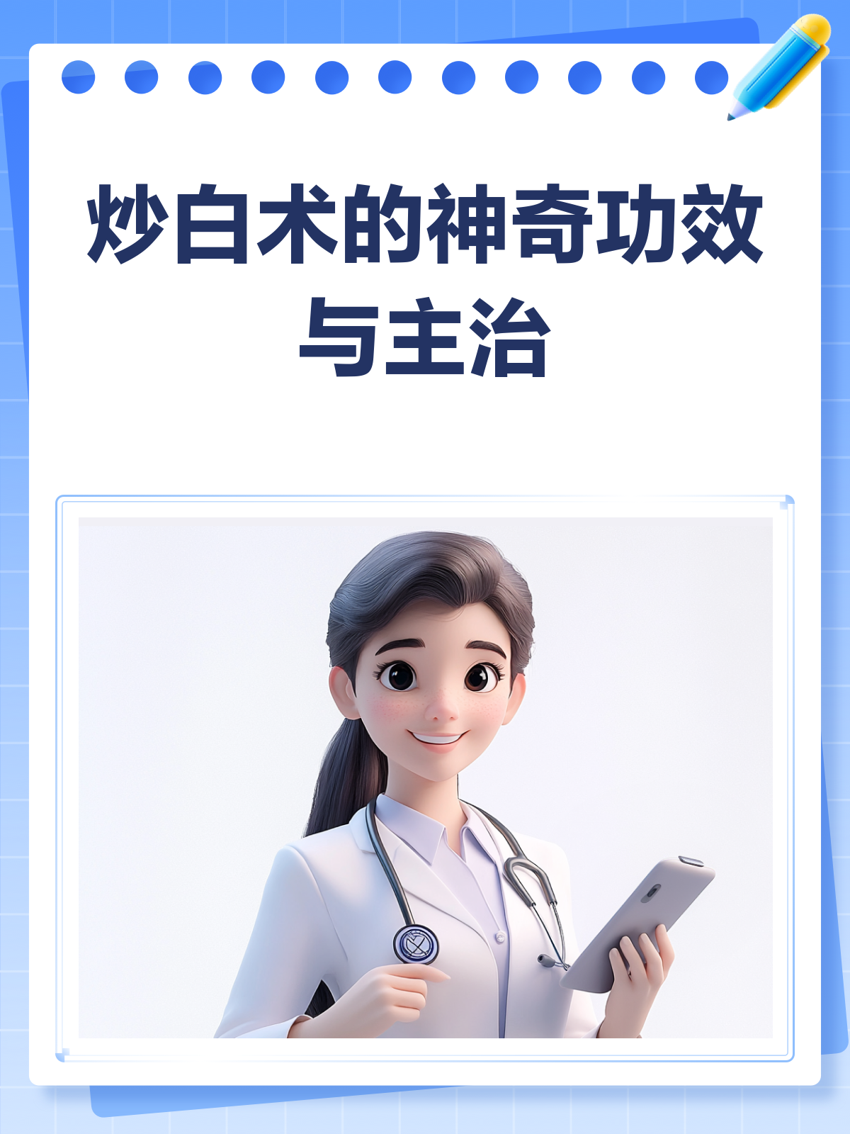 炒白术，健脾利湿安胎的良药