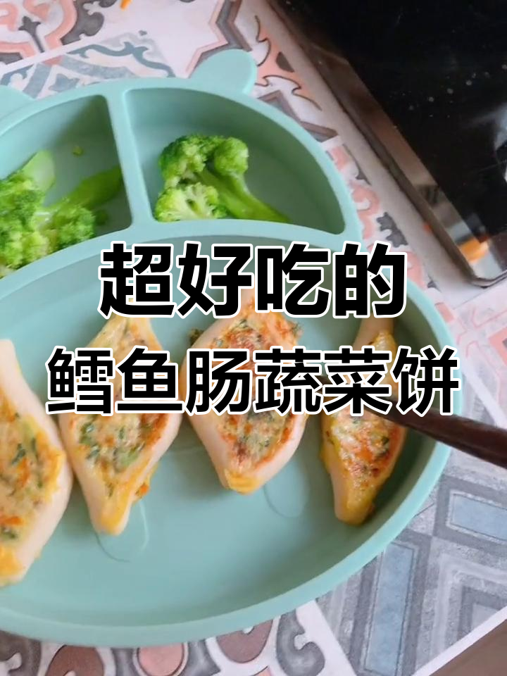 鳕鱼肠蔬菜饼,外焦里嫩超好吃!