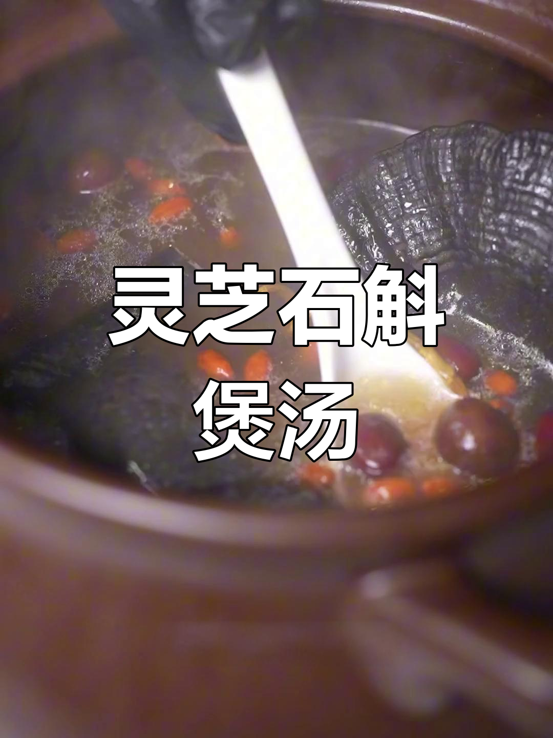 灵芝石斛汤,精神焕发,气力十足