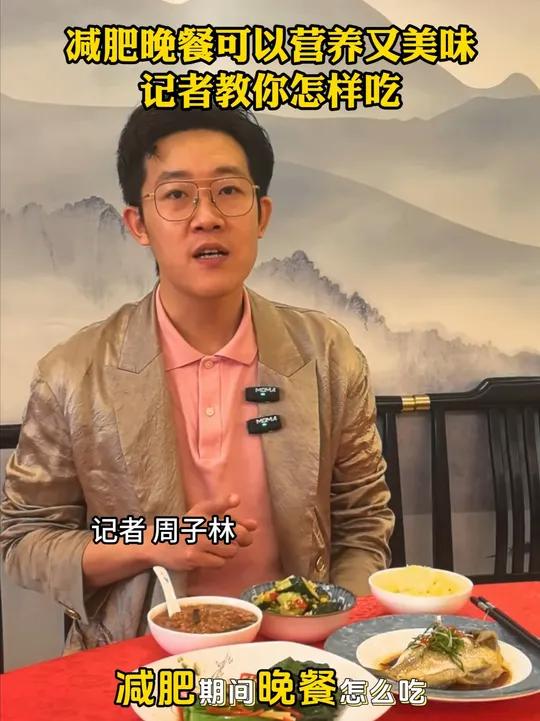 减肥晚餐这样吃,营养又美味!体重管理年,吃出好身材!(记者 周子林)