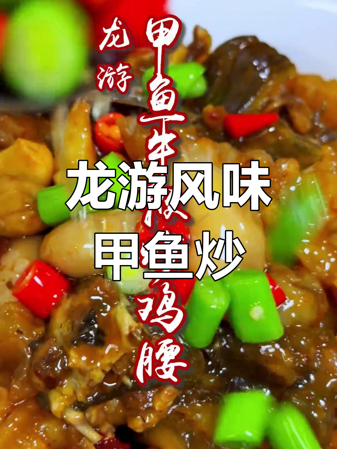 甲鱼牛鞭炒鸡腰,龙游特色美味