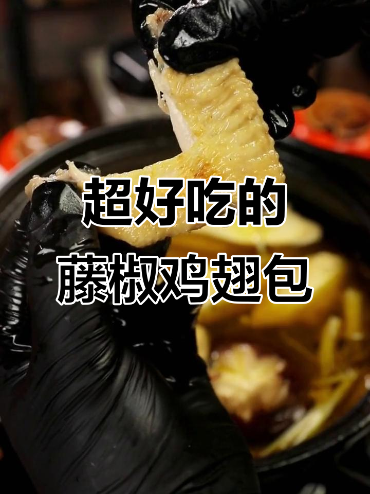 藤椒鸡翅煲,酥麻开胃,学会这道美味你也能做