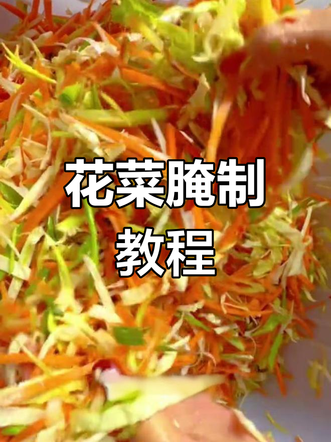 西北回族特色腌菜花菜的简单做法
